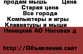 продам мышь usb › Цена ­ 500 › Старая цена ­ 700 - Все города Компьютеры и игры » Клавиатуры и мыши   . Ненецкий АО,Носовая д.